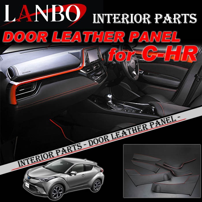 C-HR LANBO レザードアパネル ブラック×ブラック トヨタ C-HR専用 LANBO ドアレザーパネル 6ピースセット LDP-CHR