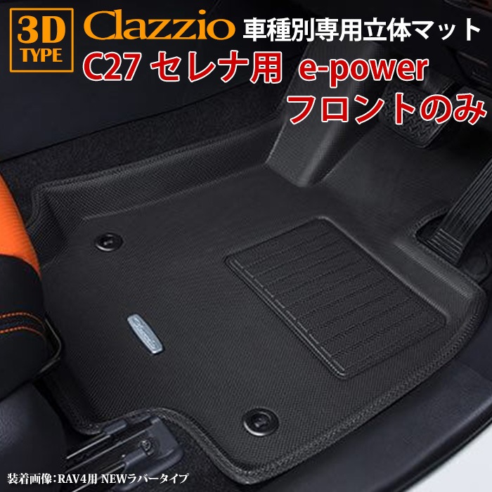 C27 セレナ e-power H30/3～R4/11 専用 clazzio 3D 立体フロアマット 