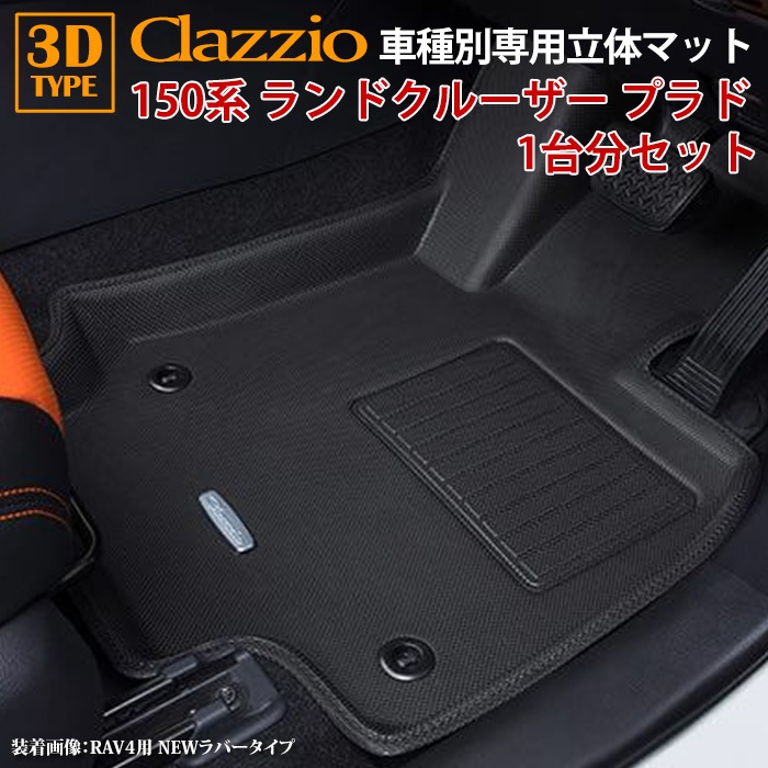 150系 ランドクルーザープラド H25/9～R6/4 7人乗り専用 clazzio 3D