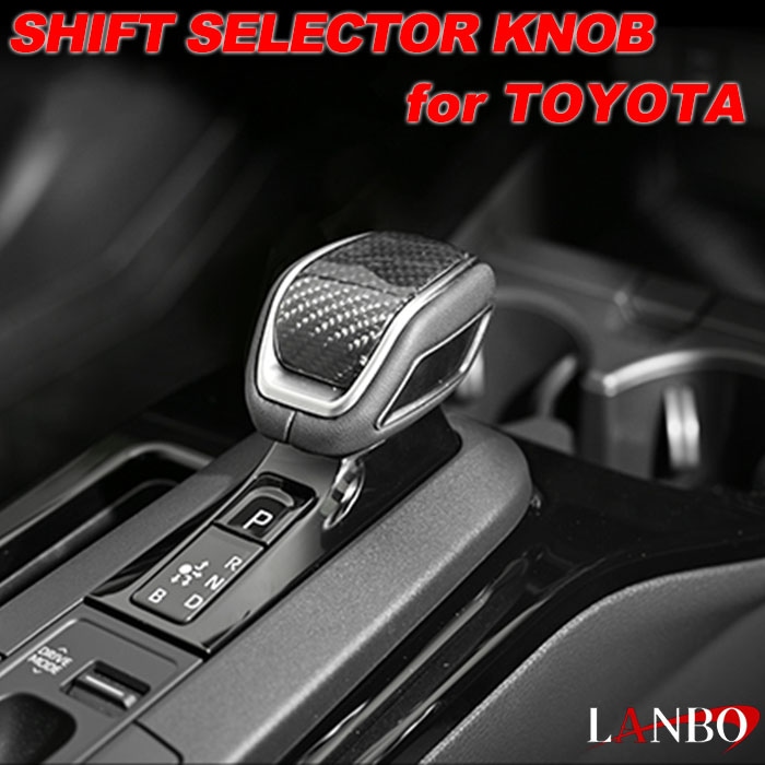 トヨタ エレクトロシフトマチック車用 LANBO プレミアムカーボンシフト 