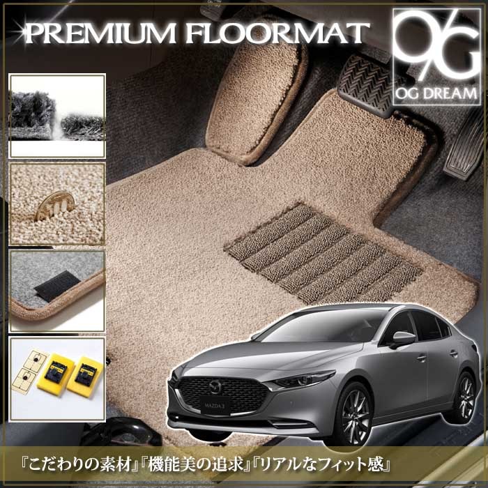 MAZDA MAZDA3 セダン プレミアム フロアマット ラゲッジマット付
