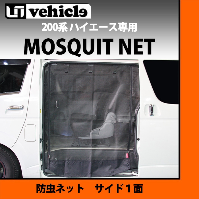 在庫処分 激安 ユーアイビークル防虫ネット200系ハイエースワイドボディ用 アクセサリー
