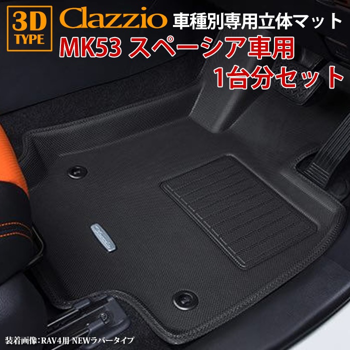 スズキ MK53S スペーシア スペーシアカスタム H29/12～R5/11 clazzio 