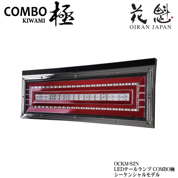 花魁COMBO極lEDテール (シーケンシャルモデル)運転席側