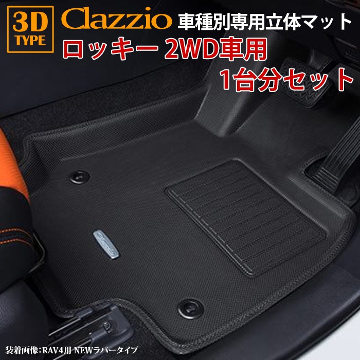 A200系 ロッキー 2WD車 R1/11～現行 clazzio 3D 立体フロアマット 1台