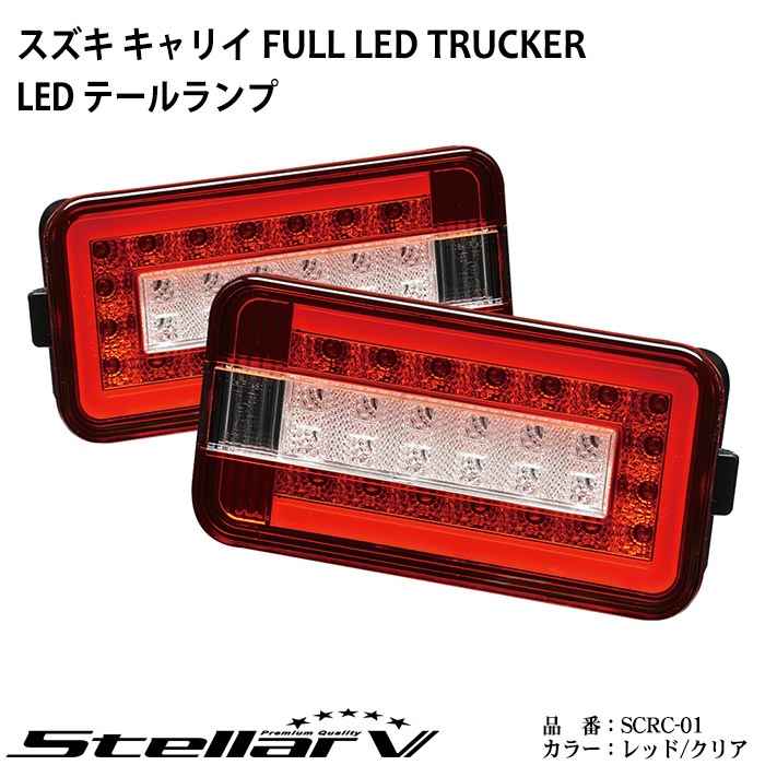 スズキ キャリイ FULL LED TRUCKER レッド / クリア ステラファイブ 軽