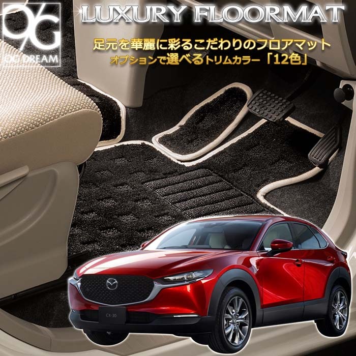 マツダ CX-30 ラグジュアリー フロアマット 1台分セット ラゲッジ 