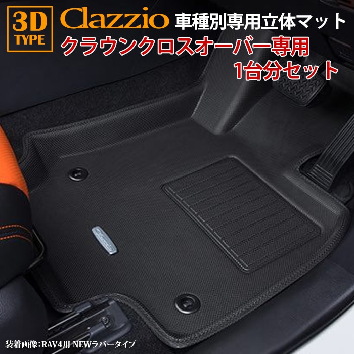 クラウンクロスオーバー R4/9～現行 clazzio 3D 立体フロアマット 1台