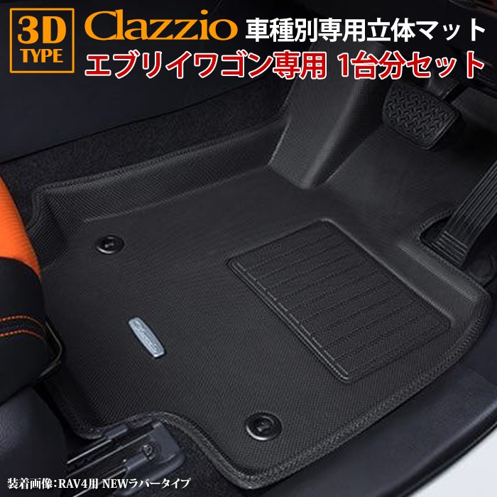 エブリィワゴン DA17W スズキ H27/2～ clazzio 3D 立体フロアマット 1