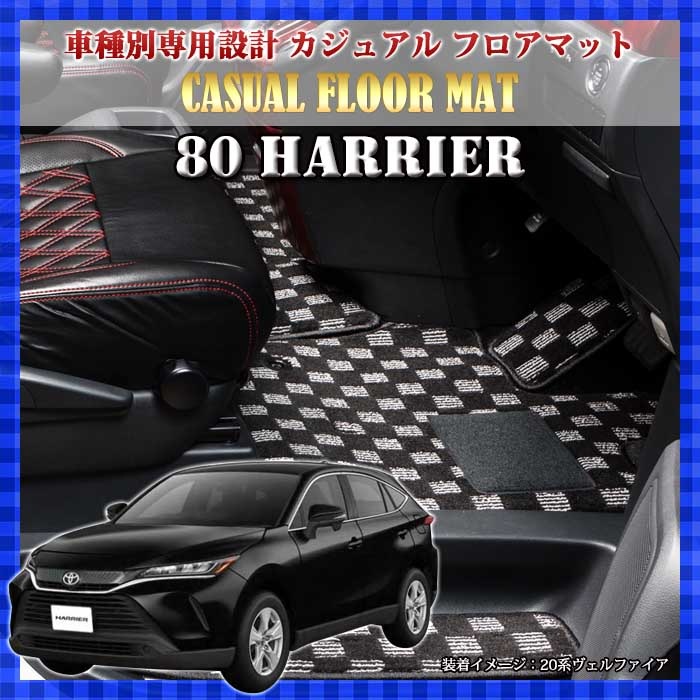 ハリアー80系，一台分フロアマット ハリアー80系一台分フロアマット
