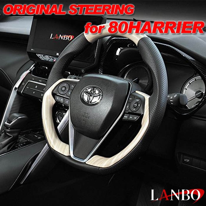 80ハリアーステアリング トヨタ 80系 ハリアー専用 LANBO オリジナル コンビステアリング