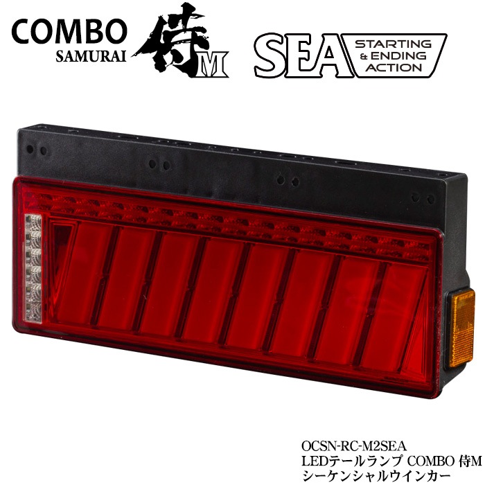 花魁　侍M トラック用 LEDテールランプ 左右セット 花魁 COMBO侍M SEA付き レッドレンズ トラック用 LEDテールランプ 24V