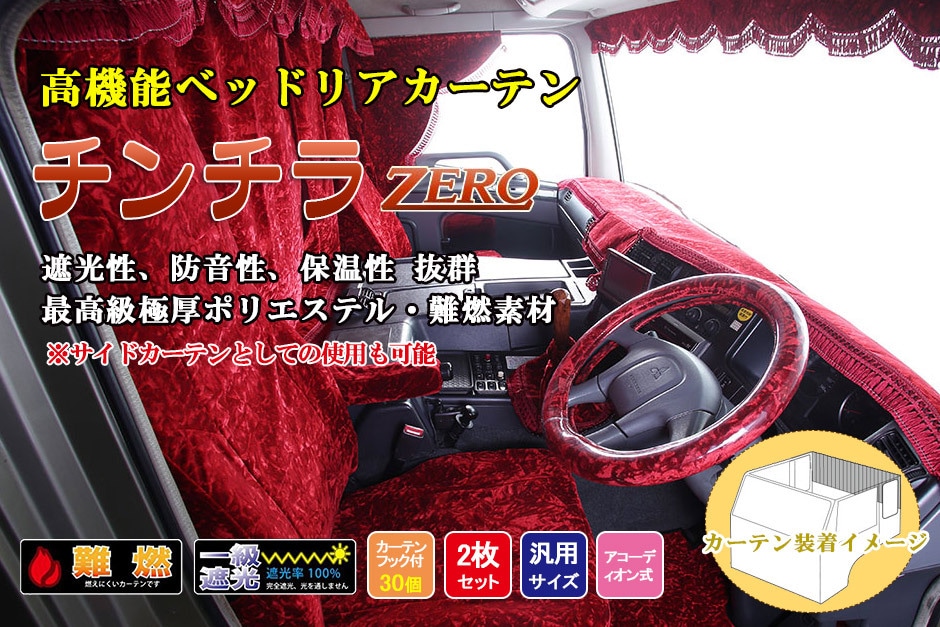 チンチラZERO シリーズ ベッドリア・サイドカーテン用 トラック