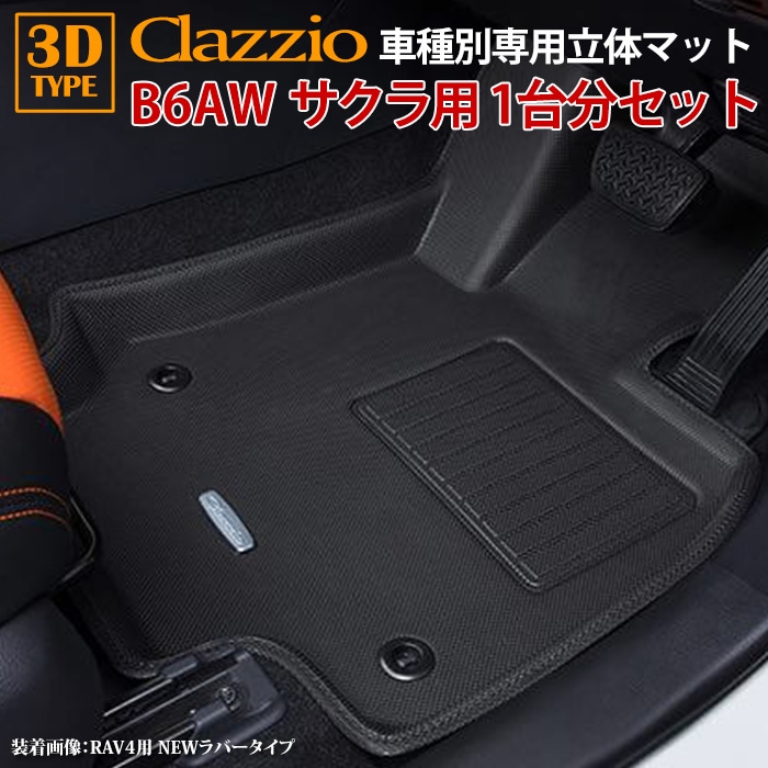 フロアマット100枚セット サクラ B6AW 日産 R4/7~現行 標準仕様車専用 clazzio 3D 立体