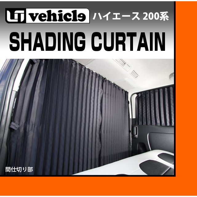 UI Vehicle カーテン 黒　ハイエース　ワイド　ミドルルーフ 楽天市場】ユーアイビークル ハイエース 200系 遮光カーテン