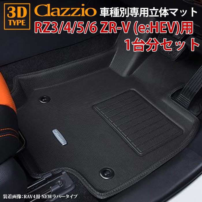 ZR-V ガソリン車 ハイブリッド車 RZ系 R5/4～現行 clazzio 3D 立体
