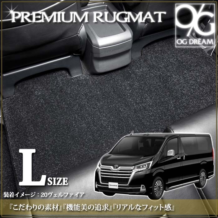 トヨタ グランエース 6人乗り セカンドラグマット Lサイズ 中央長さ 