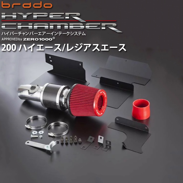 brado ハイパーチャンバー エアーインテークシステムハイエース200系 2_000000004189.jpg?1678209902