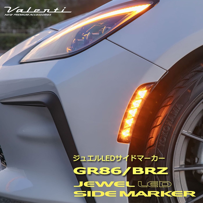 GR86 トヨタ BRZ スバル Valenti ヴァレンティ ジュエル LEDサイド