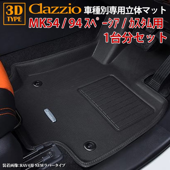 スペーシア MK53S系 スペーシアカスタム一台分 3Dラバーマットフロアマット スペーシア MK53S系 スペーシアカスタム一台分 3D ラバーマット 3D