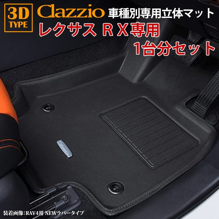 レクサス RX R4/12～現行 clazzio 3D 立体フロアマット 1台分セット