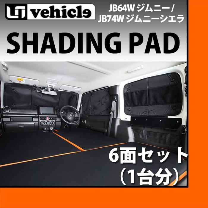 スズキ JB64W ジムニー JB74W ジムニーシエラ 遮光パッド 1台分 6面