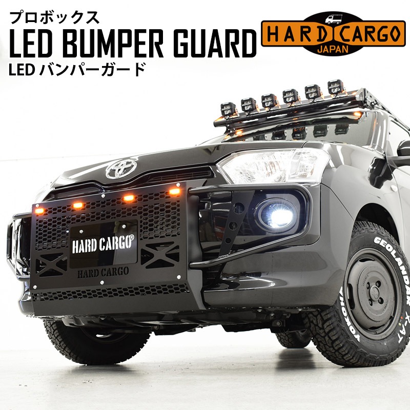 プロボックス P160V P165V 専用 LEDバンパーガード ハードカーゴ HARD