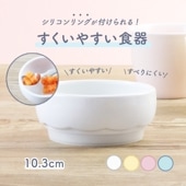 シリコンバンドがつけられる！すくいやすい食器|割れにくい子ども食器（陶磁器）|子ども・キッズ食器 