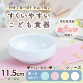 11.5cmすくいやすい食器 ノアシリーズ|割れにくい子ども食器（陶磁器）|子ども・キッズ食器 