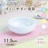 【強化磁器】11.5cmすくいやすい食器【パステルカラー】
