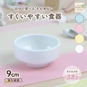 【強化磁器】9cm すくいやすい食器【パステルカラー】