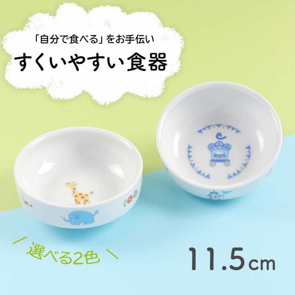 強化磁器 11.5cmすくいやすい食器