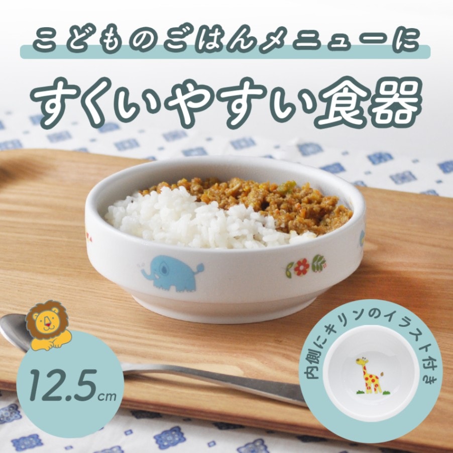 12.5cm すくいやすい食器 強化磁器【さふぁり】