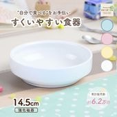 【強化磁器】14.5cm すくいやすい食器【パステルカラー】
