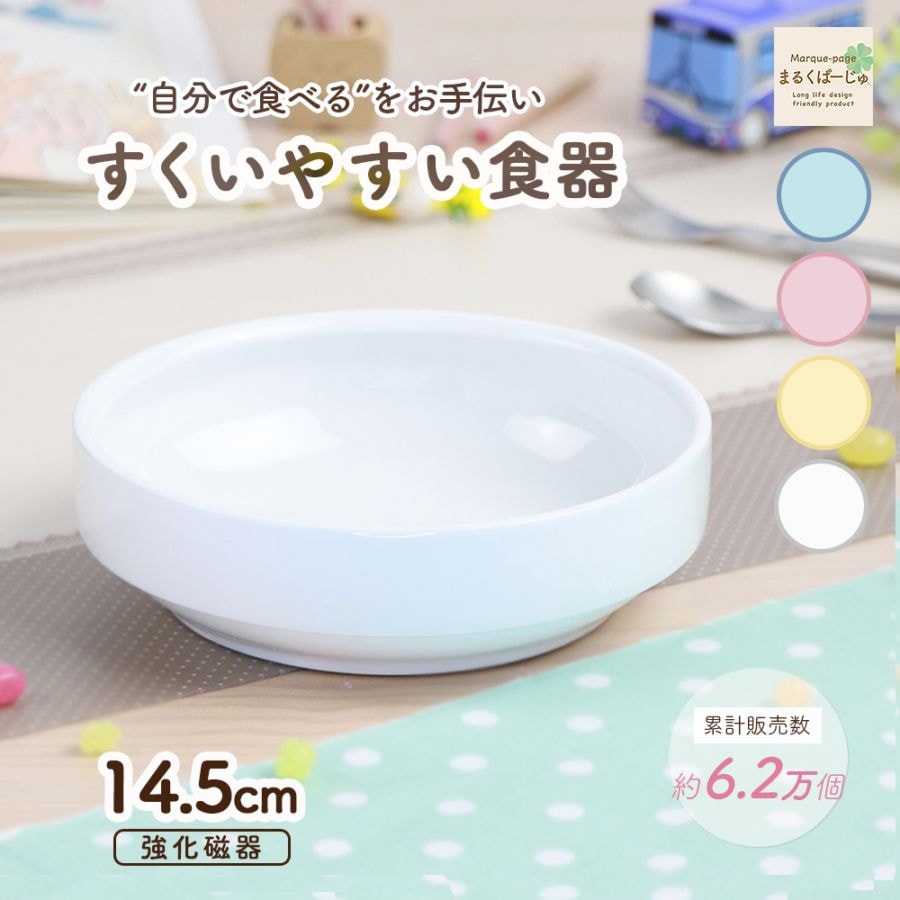 強化磁器 14.5cm すくいやすい食器【パステルカラー】