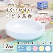 強化磁器 17cm すくいやすい食器【パステルカラー】