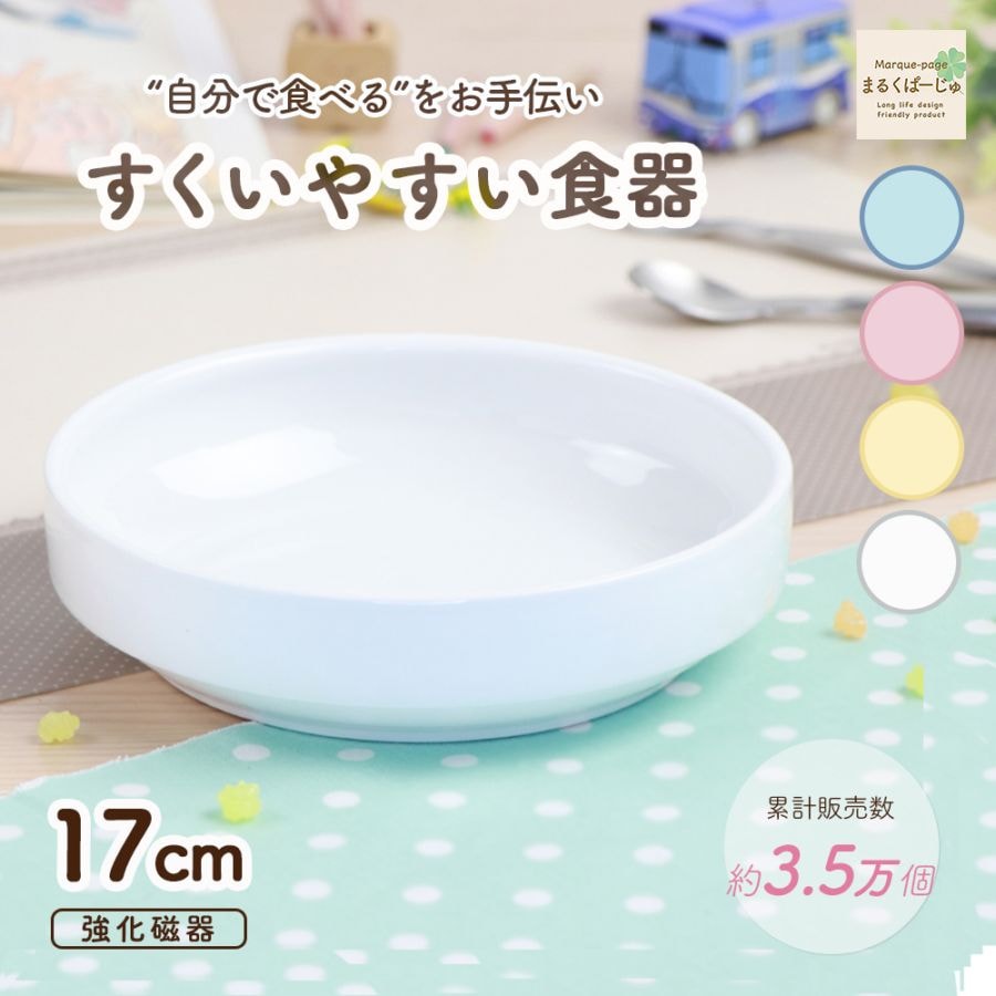 強化磁器 17cm すくいやすい食器【パステルカラー】