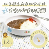 強化磁器 17cm すくいやすい食器【さふぁり】|割れにくい子ども食器（陶磁器）|子ども・キッズ食器 