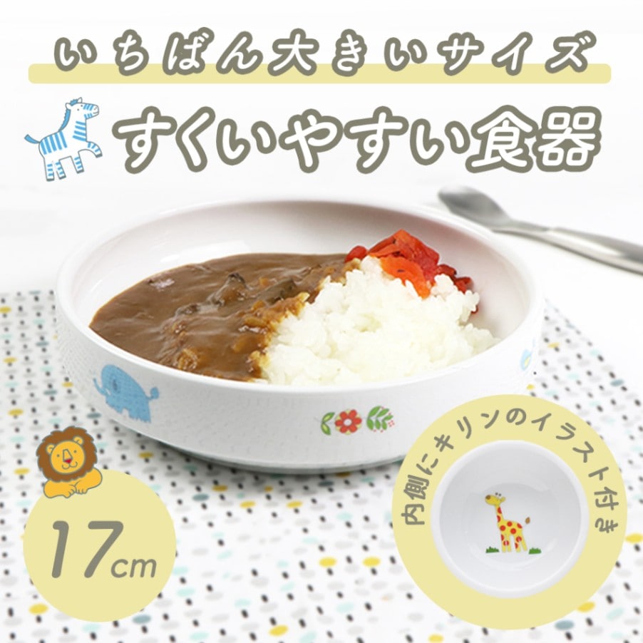 強化磁器 17cm すくいやすい食器【さふぁり】