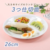強化磁器 【26cm 3つ仕切り皿 】|割れにくい子ども食器（陶磁器）|子ども・キッズ食器 