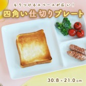 【30.5cm 3つ仕切り皿 】|割れにくい子ども食器（陶磁器）|子ども・キッズ食器 