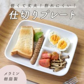 【メラミン  3つ仕切り皿 】