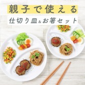 【４点セット】「仕切り皿」と「お箸」|割れにくい子ども食器（陶磁器）|子ども・キッズ食器 