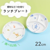 強化磁器 【22cm 3つ仕切り皿 】|割れにくい子ども食器（陶磁器）|子ども・キッズ食器 
