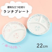 強化磁器 【22cm 3つ仕切り皿 】|割れにくい子ども食器（陶磁器）|子ども・キッズ食器 