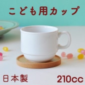 強化磁器【210cc 取っ手付きコップ】|割れにくい子ども食器（陶磁器）|子ども・キッズ食器 