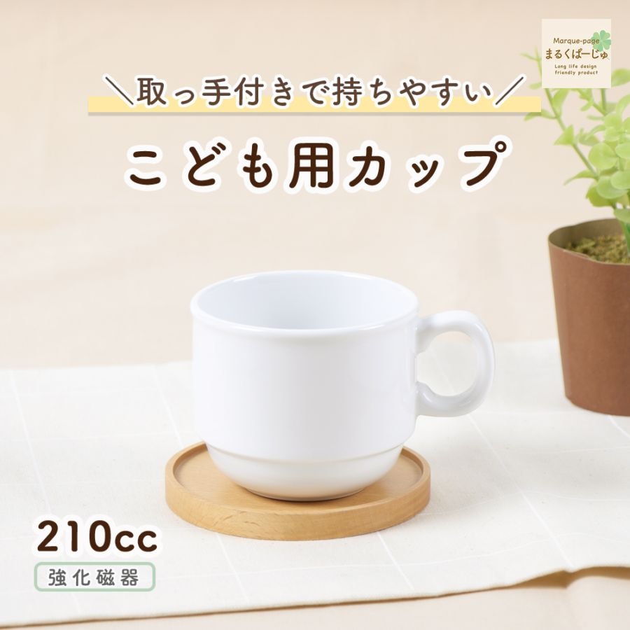 【強化磁器】210cc 取っ手付き子ども用カップ