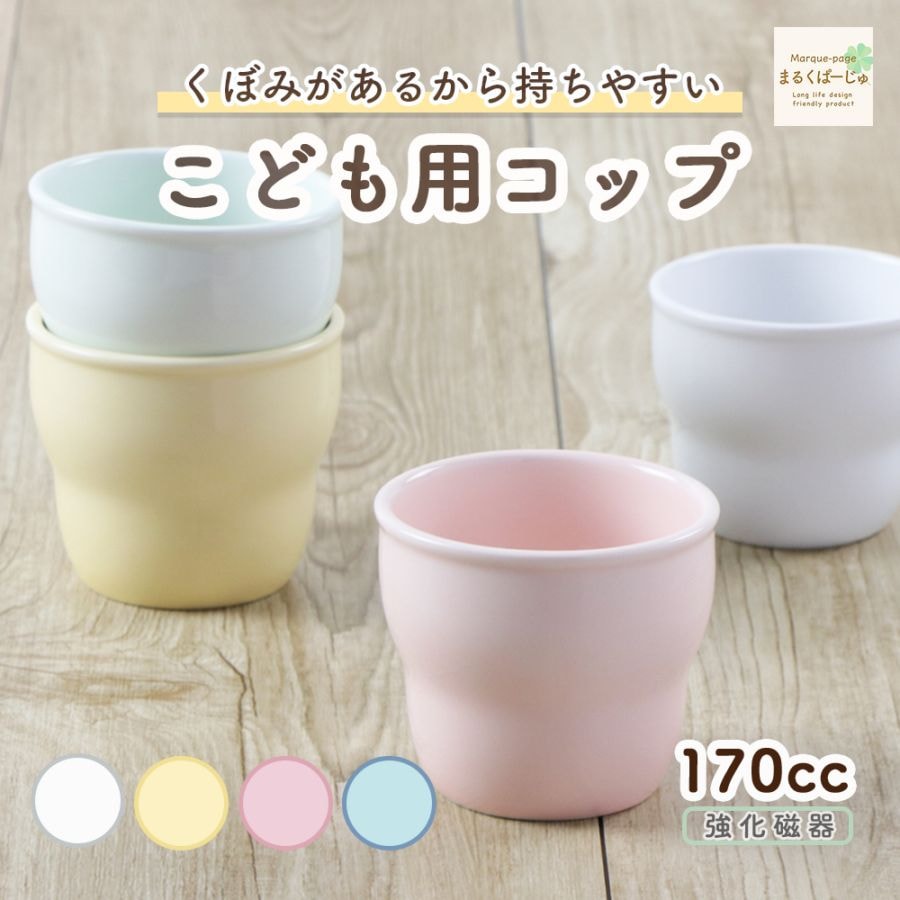 【強化磁器】くぼみがあって握りやすい 170cc 子ども用コップ【パステルカラー】