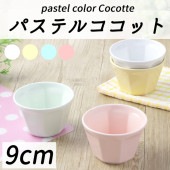 強化磁器【 9cm ココット】|食器（陶磁器）|暮らしを彩る大人の食器具