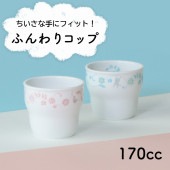 強化磁器【170cc子供用カップ】